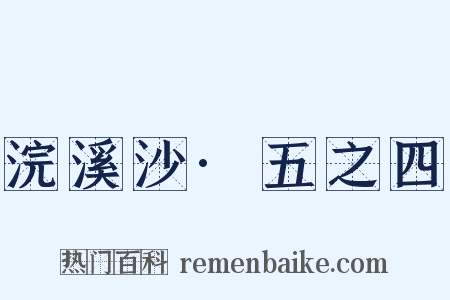 浣溪沙·五之四是什么意思的图片